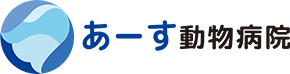 あーす動物病院